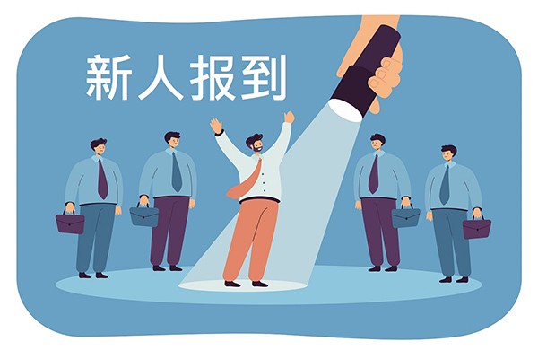 新人报到不再烦惱